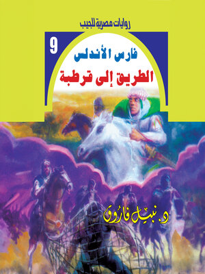 cover image of الطريق إلى قرطبة